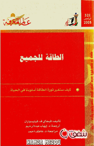 سلسلة الطاقة للجميع  321 للمؤلف فيجاي ف . فيتيسواران